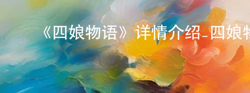 ﻿陈图的个人主页,﻿《四娘物语》详情介绍_四娘物语已完结在线观看_四娘物语迅雷下载_动漫剧场